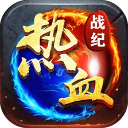 热血战纪小米版