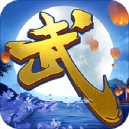 44755游戏武林霸业