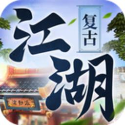 复古江湖游戏