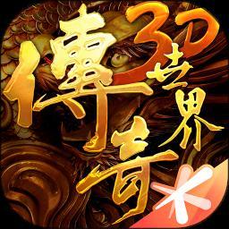 传奇世界3D