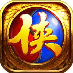 豪侠传奇无限元宝内购版