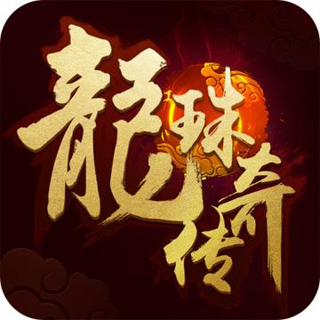 果盘龙珠传奇之无间道手游