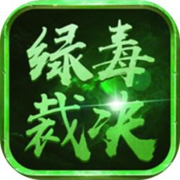 至尊蓝月之绿毒裁决