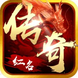 红名传奇最新版