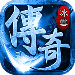冰雪顶赞传奇(暂未上线)