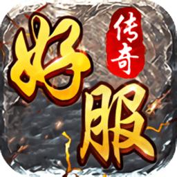 好服传奇游戏