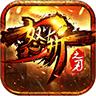 怒斩之刃OL BT版