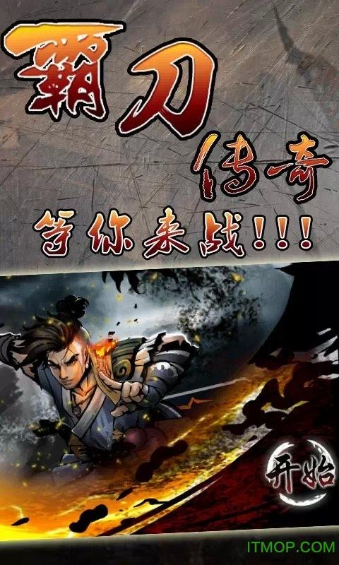 霸刀传奇手游 霸刀传奇
