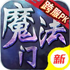熊猫玩版魔法门传奇手游