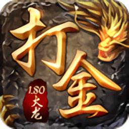 贪玩手游1.80火龙打金官方版