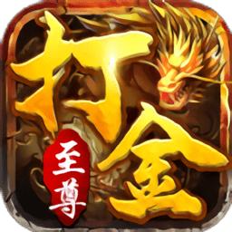 至尊打金官方版