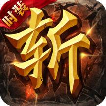 烈火斩百度版