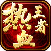 热血王者九游版最新版