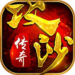 任玩攻沙传奇手游