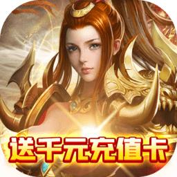 龙城主宰送千元充值