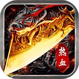 热血之刃盛世传奇