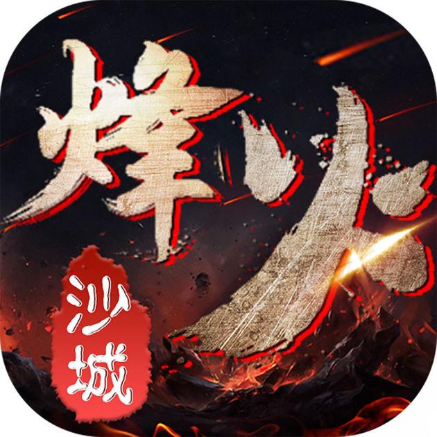 烽火沙城内购破解版(暂未上线)