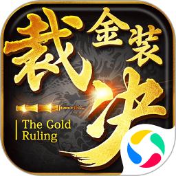 暴走传奇之金装裁决游戏