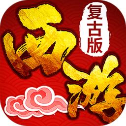 紫玩游戏西游复古版