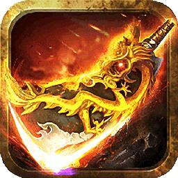 奇迹屠龙无限元宝版