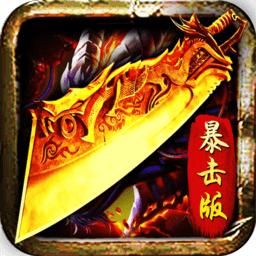 传奇刀刀暴击版