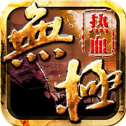 热血无极oppo版本