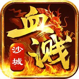 血溅沙城内购修改版