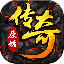 火龙版本传奇手游