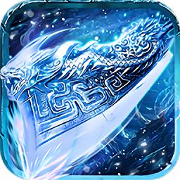 寒冰怒斩龙皇传说(暂未上线)