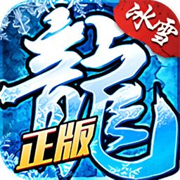龙城秘境之冰雪之城官方版