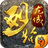 烈焰龙城手游九游版