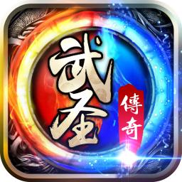 武圣传奇单机版