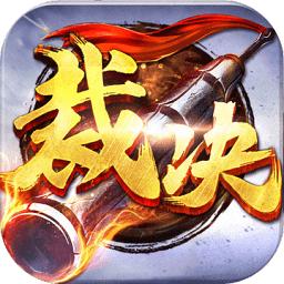 金装裁决复古版