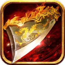 烈火神途变态版