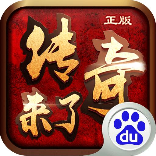 传奇来了百度版