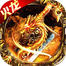 火龙超变高爆版