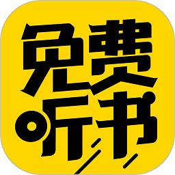 免费听书神器app