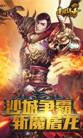 高爆传奇成龙版 高爆传奇手游