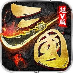 传霸三国bt至尊版