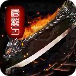 鬼斧神器传奇官方版