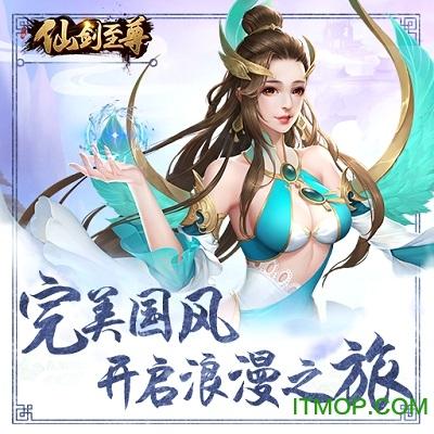 仙剑至尊官方版 仙剑至尊手游