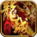 烈火龙城手游