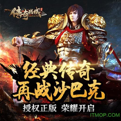 传奇战域破解版