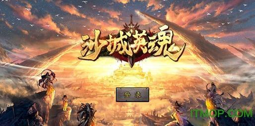 沙城英魂 沙城英魂手游官方版下载