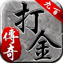 九百打金传奇手游