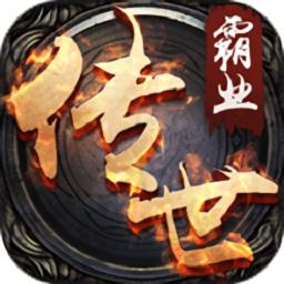 传世霸业无限元宝版