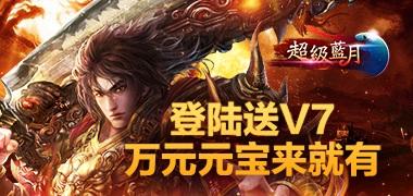 超级蓝月手游 超级蓝月手游