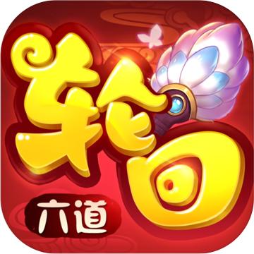 六道轮回版本传奇