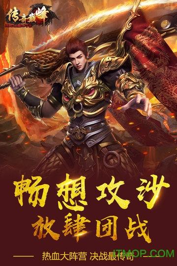 传奇巅峰最传奇
