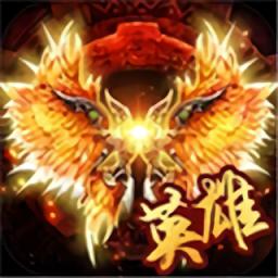 雷霆英雄变态传奇手游